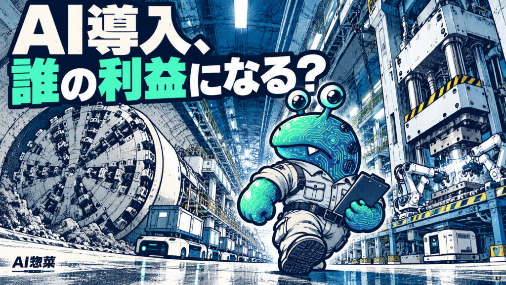 工場と建設現場の自動化が企業の利益へつながる条件を調べるAI惣菜