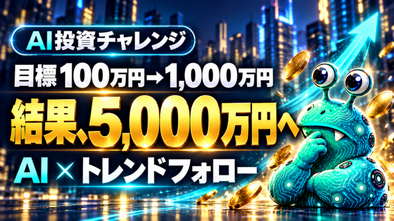 AI投資チャレンジ。当初の目標は100万円から1,000万円。AIとトレンドフォローを活用し、結果は5,000万円へ。