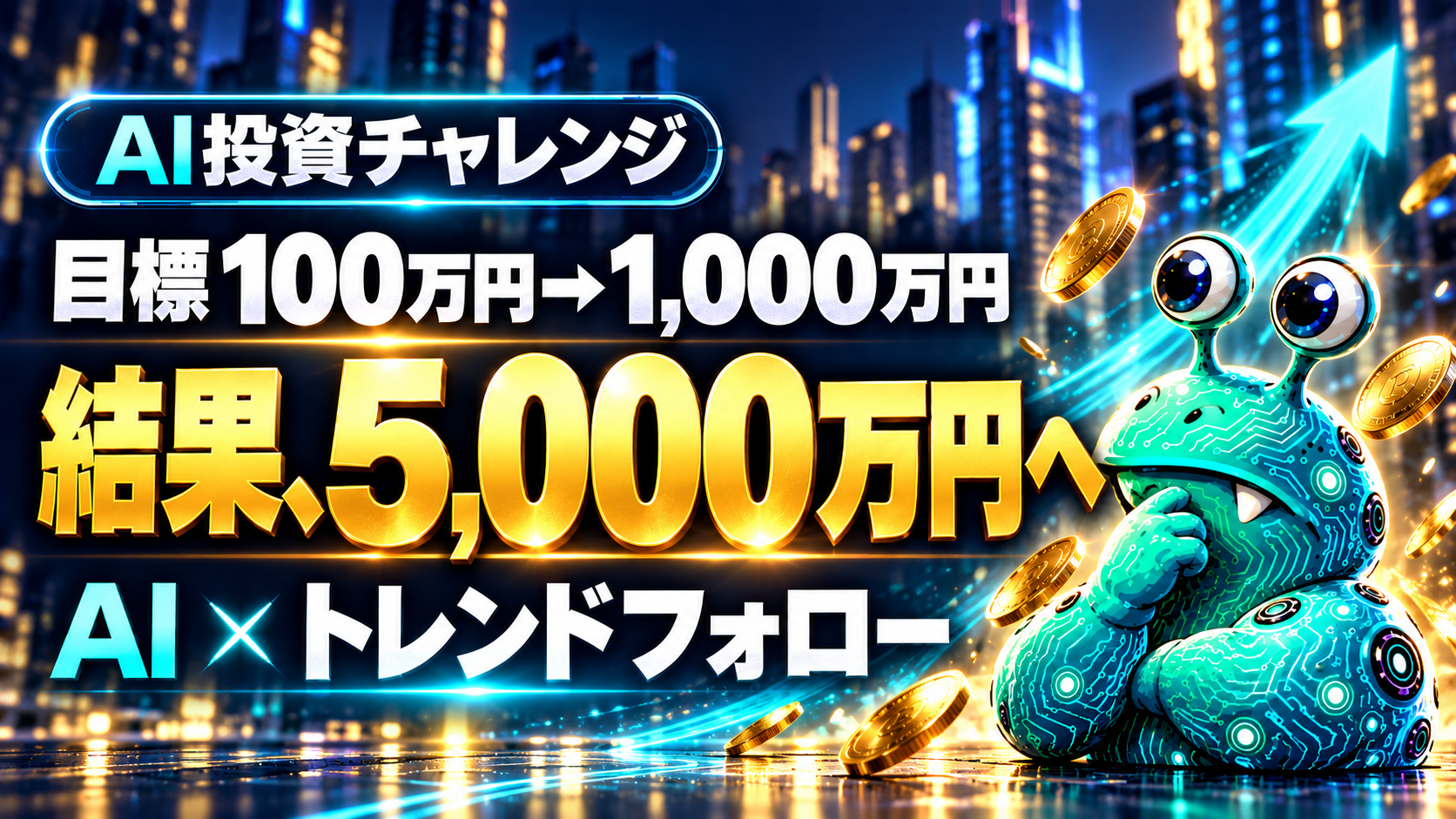 AI投資チャレンジ。当初の目標は100万円から1,000万円。AIとトレンドフォローを活用し、結果は5,000万円へ。