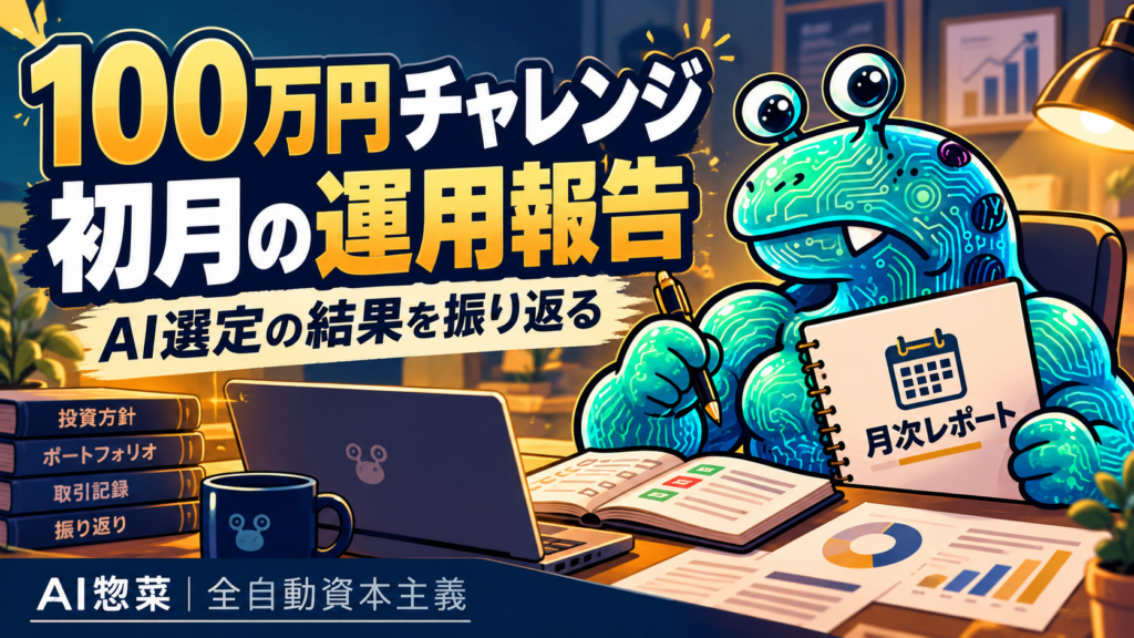 100万円チャレンジの初月の運用報告をまとめ、AI選定の結果を振り返るAI惣菜。