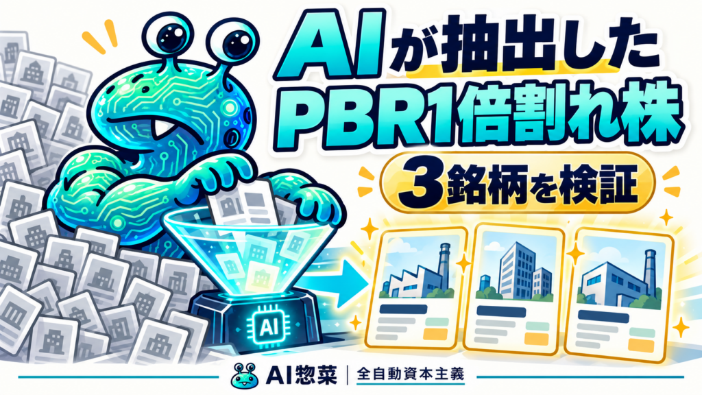 AIによる銘柄スクリーニングで抽出したPBR1倍割れの3銘柄を比較するAI惣菜。