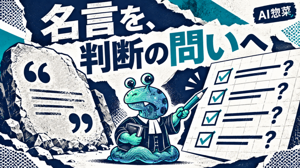 AI惣菜が名言を判断のための問いへ変えるイラスト