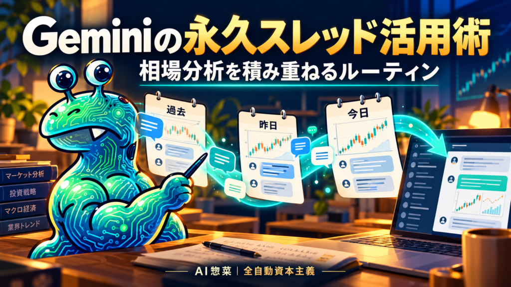Geminiの会話を継続し、過去から今日までの相場分析を積み重ねるAI惣菜。