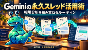 Geminiの会話を継続し、過去から今日までの相場分析を積み重ねるAI惣菜。
