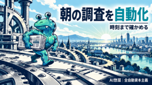 朝の情報収集をGeminiで自動化――予約アクションは「鮮度」まで設計せよの解説イラスト