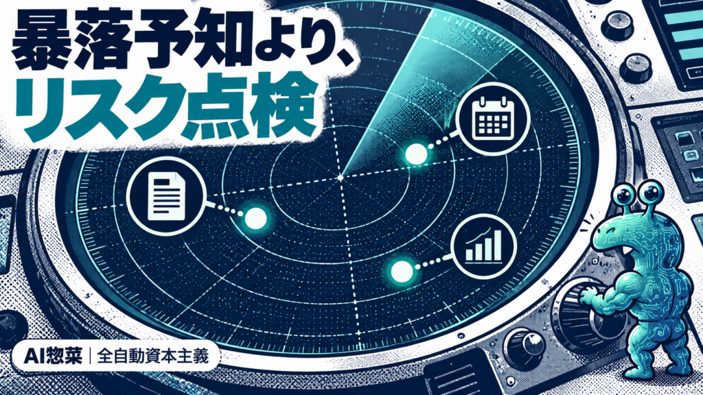 AI惣菜が相場リスクをレーダーで点検する