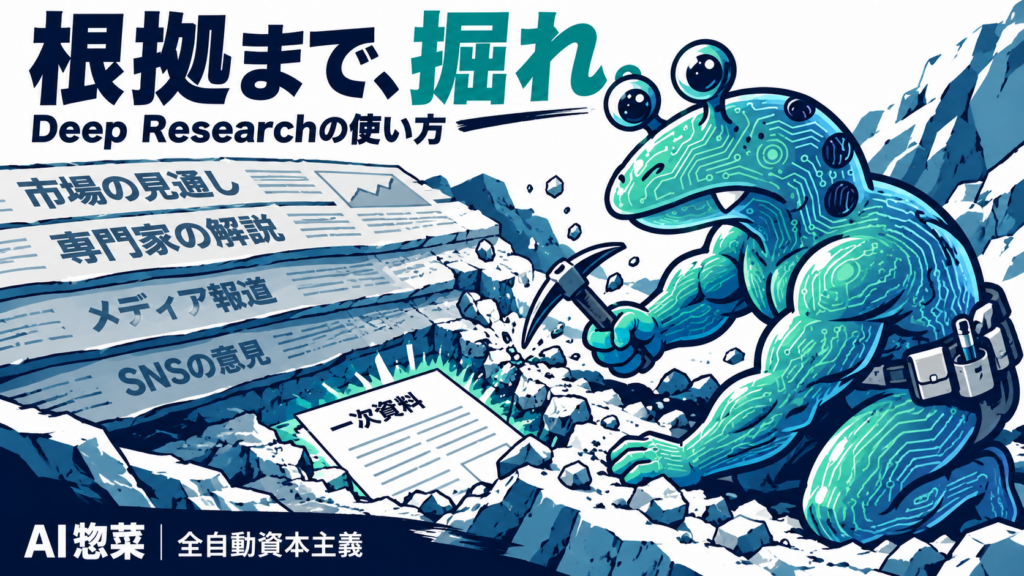 Deep Researchを投資調査に使う――長いレポートより、追える根拠を持ての解説イラスト