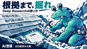 Deep Researchを投資調査に使う――長いレポートより、追える根拠を持ての解説イラスト