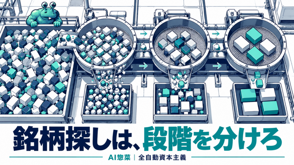 AI銘柄スクリーニングの実践手順――広く探し、条件を揃えて絞り込むの解説イラスト