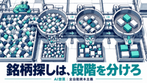 AI銘柄スクリーニングの実践手順――広く探し、条件を揃えて絞り込むの解説イラスト
