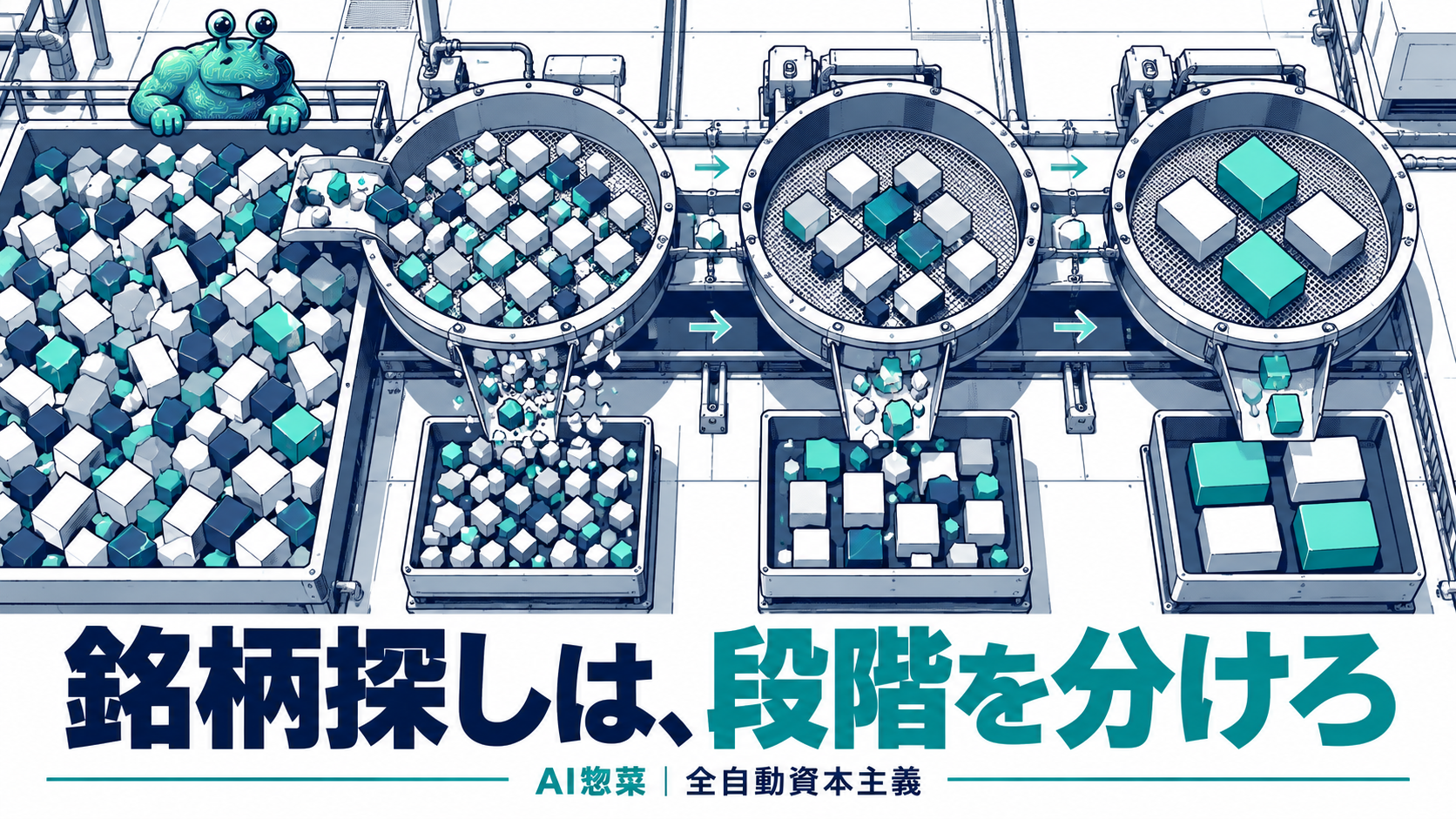 AI銘柄スクリーニングの実践手順――広く探し、条件を揃えて絞り込むの解説イラスト