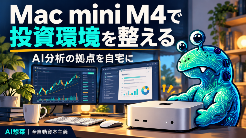 Mac mini M4を中心に自宅の投資分析環境を整えるAI惣菜。