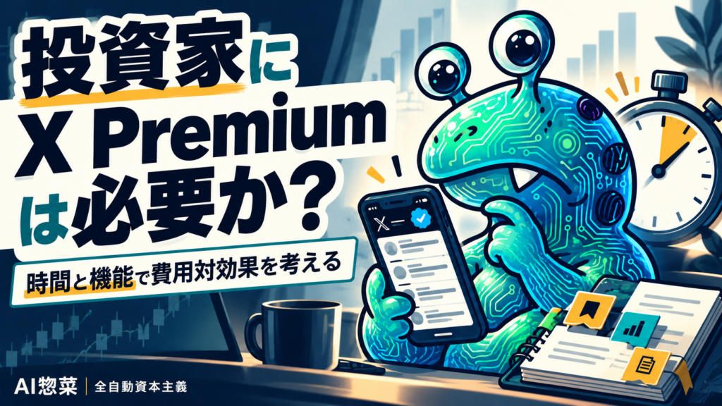 X Premiumの機能と時間節約の費用対効果を考える投資家AI惣菜。