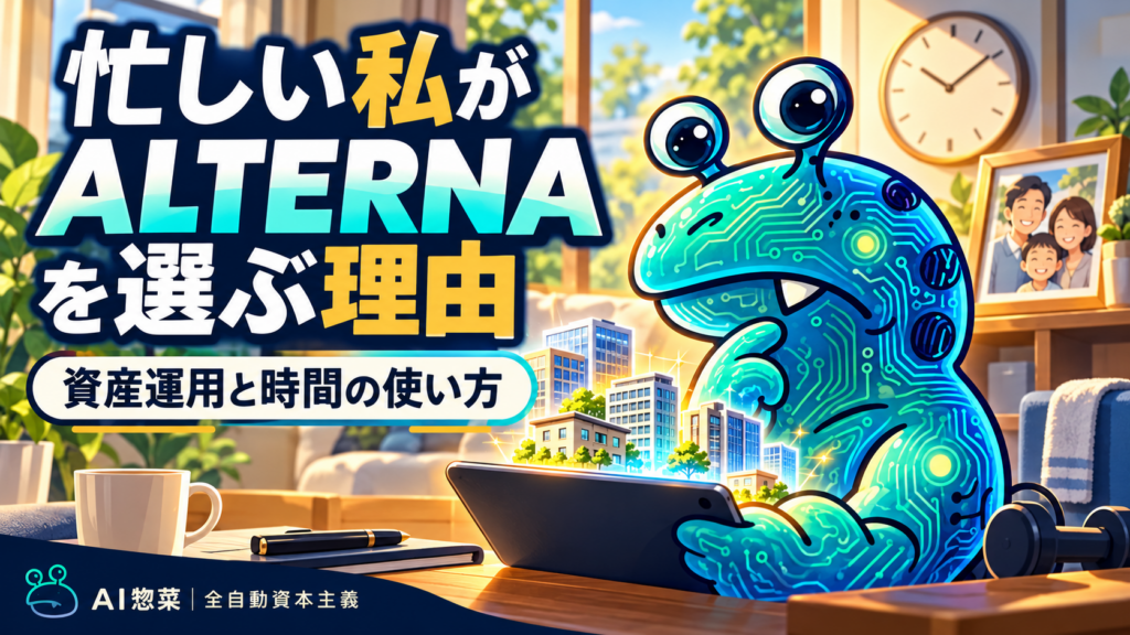 家族や運動の時間と資産運用を考え、ALTERNAの不動産投資を検討するAI惣菜。