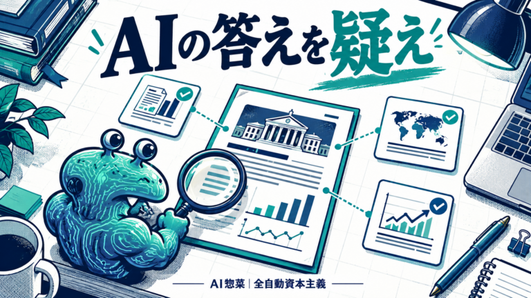 AI惣菜が虫眼鏡で一次資料を点検する。AIの答えを疑え。