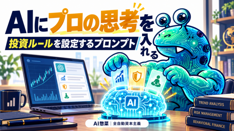 AI惣菜が投資ルールのカードをAIに設定する。AIにプロの思考を入れる投資プロンプト。