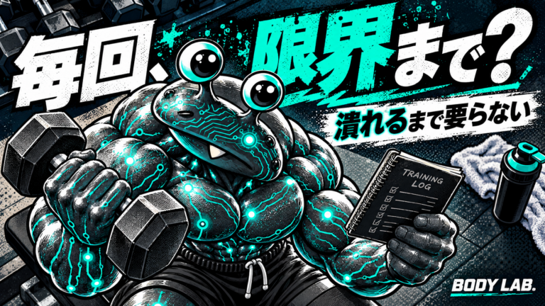 BLACK AI惣菜がダンベルとトレーニング記録を確認。毎回、限界まで？潰れるまで要らない。