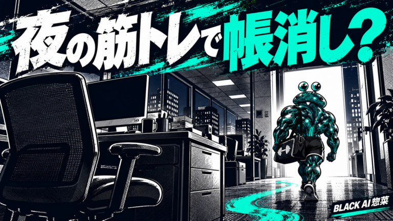 BLACK AI惣菜がデスクを離れて歩く。夜の筋トレで帳消し？