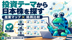 AI惣菜が投資テーマから産業マップを広げ、日本株の候補企業を比較する。