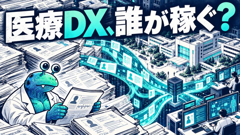 医療DX、誰が稼ぐ？ 紙の診療記録と電子データの流れを調べるAI惣菜
