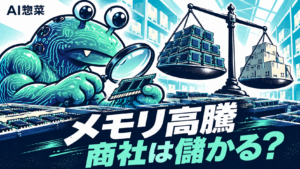 メモリ価格と半導体商社の在庫を調べるAI惣菜