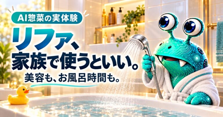 バスローブ姿のAI惣菜が浴槽へシャワーを向けるイメージイラスト。リファ、家族で使うといい。美容も、お風呂時間も。