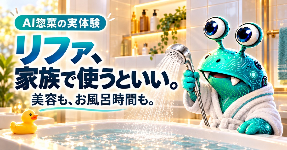 バスローブ姿のAI惣菜が浴槽へシャワーを向けるイメージイラスト。リファ、家族で使うといい。美容も、お風呂時間も。